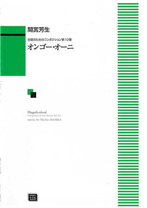 間宮芳生：「オンゴー・オーニ」合唱のためのコンポジション第10番