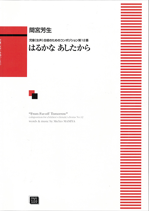 間宮芳生：「はるかなあしたから」児童(女声)合唱のための　