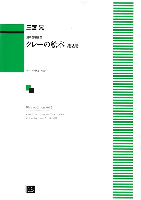 三善  晃：「クレーの絵本　第２集」混声合唱組曲