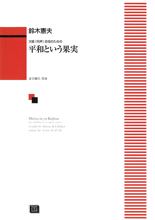 鈴木憲夫：「平和という果実」児童（同声）合唱のための