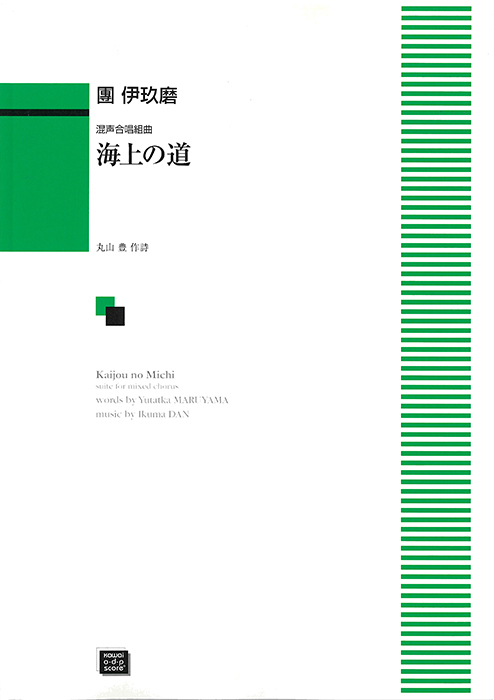 團  伊玖磨：「海上の道」混声合唱組曲