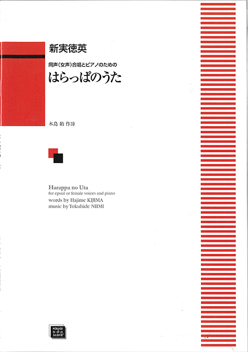 新実徳英：「はらっぱのうた」同声（女声）合唱とピアノのための　