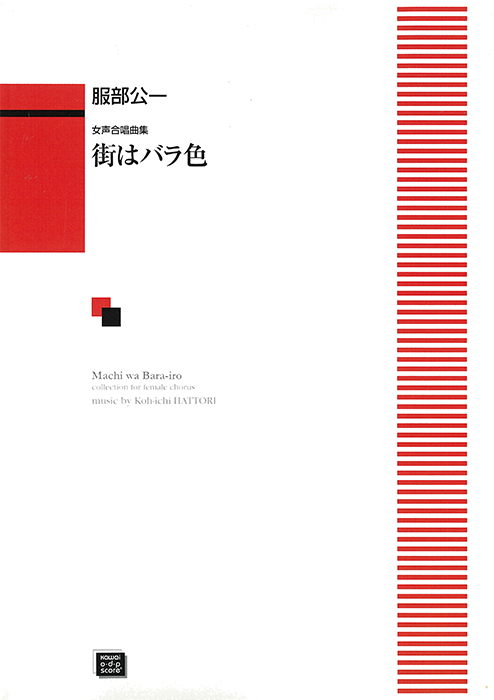 服部公一：「街はバラ色」女声合唱曲集　