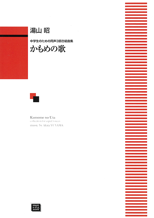 湯山　昭：「かもめの歌」中学生のための同声3部合唱曲集　