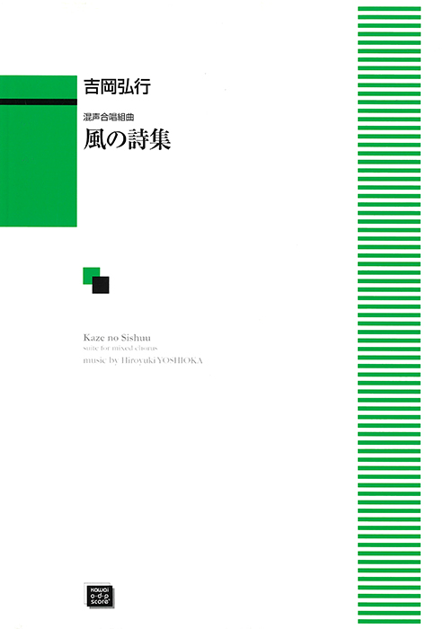 吉岡弘行：「風の詩集」混声合唱組曲