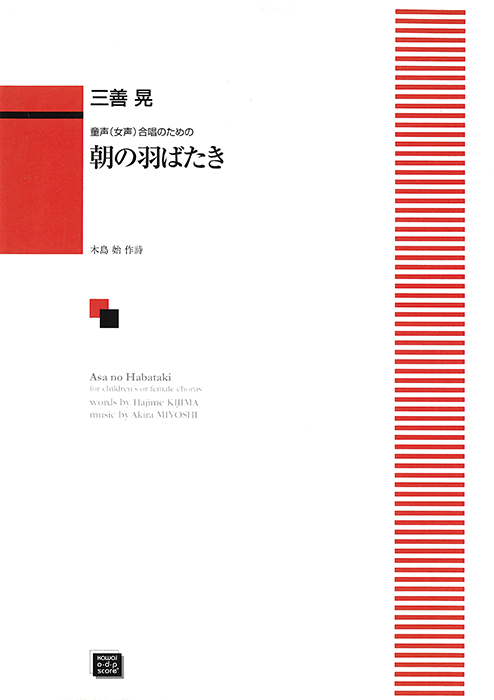 三善  晃：「朝の羽ばたき」童声（女声）合唱のための