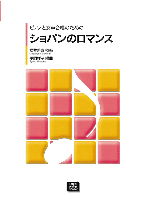 平岡祥子：「ショパンのロマンス」ピアノと女声合唱のための