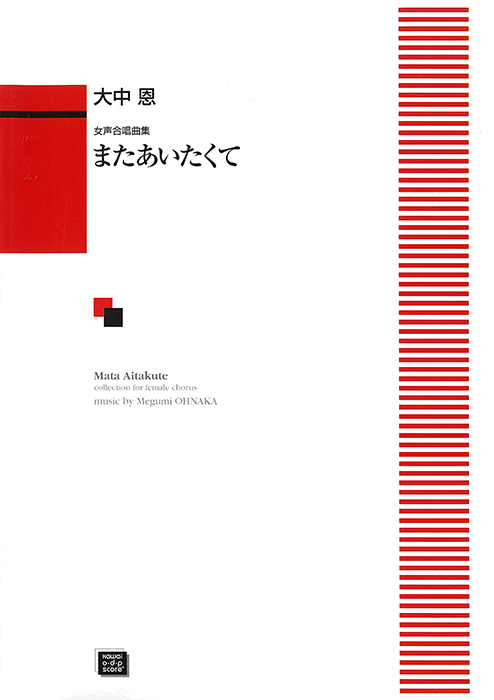 大中 恩：「またあいたくて」女声合唱曲集