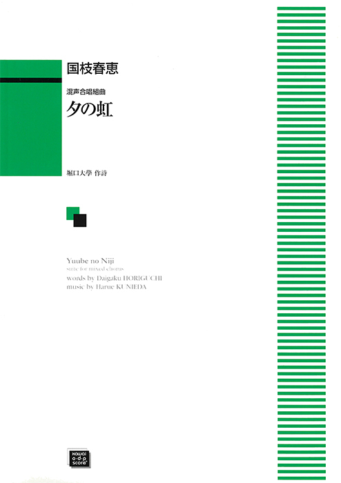 国枝春恵：「夕（ゆうべ）の虹」混声合唱組曲