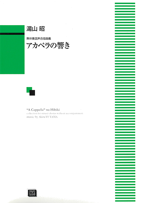 湯山  昭：「〔改訂・増補〕アカペラの響き」無伴奏混声合唱曲集