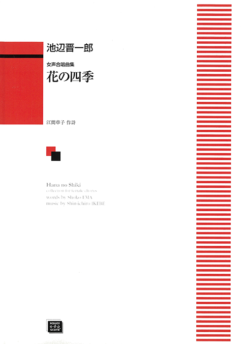 池辺晋一郎：「花の四季」女声合唱曲集