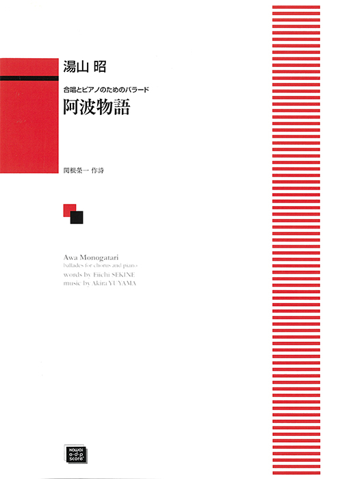 湯山　昭：「阿波物語」合唱とピアノのためのバラード