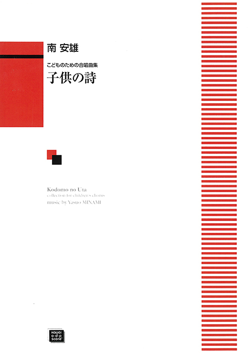 南　安雄：「子供の詩（うた）」こどものための合唱曲集