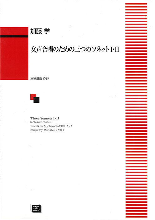 加藤　学：「三つのソネット　1・2」女声合唱のための