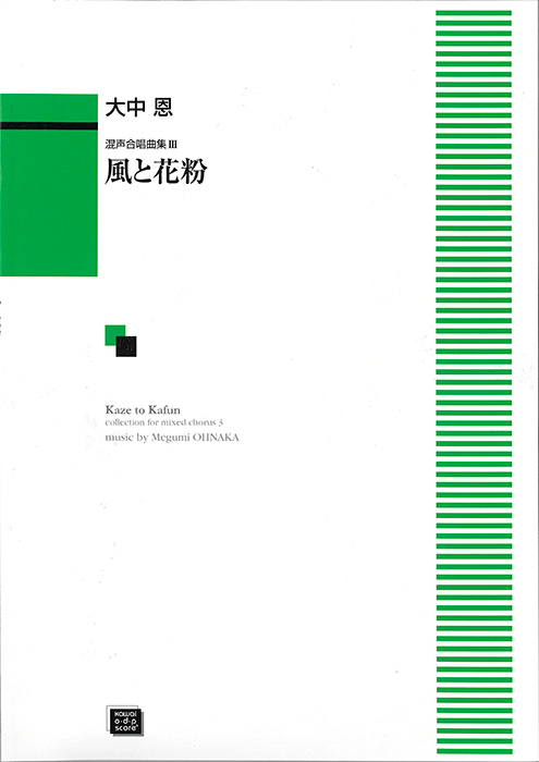 大中  恩：「風と花粉」混声合唱曲集III