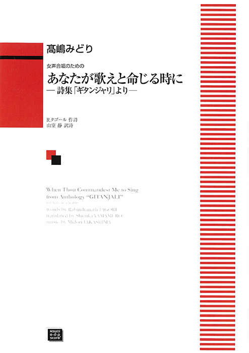 髙嶋みどり：「あなたが歌えと命じる時に」女声合唱のための　