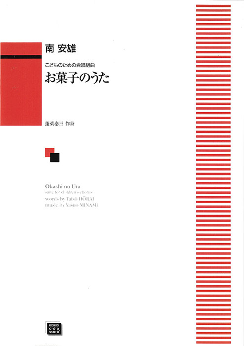 南　安雄：「お菓子のうた」こどものための合唱組曲