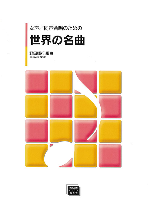 野田暉行：「世界の名曲」女声・同声合唱のための　