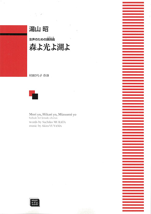 湯山　昭：「森よ光よ湖よ」女声合唱のための譚詩曲　