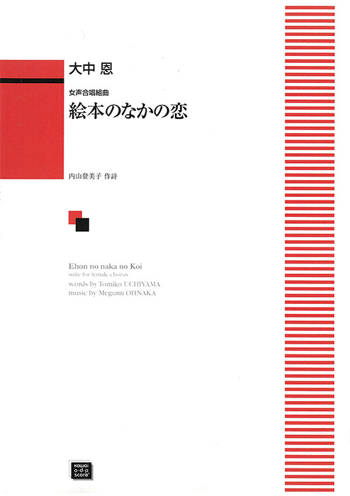 大中 恩：「絵本のなかの恋」女声合唱組曲