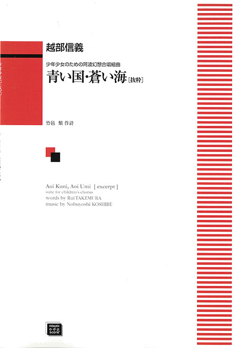 越部信義：「青い国・蒼い海（抜萃）」少年少女のための阿波幻想合唱組曲