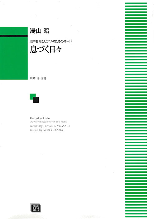 湯山  昭：「息づく日々」混声合唱とピアノのためのオード