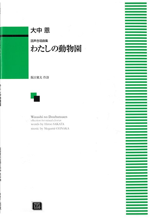 大中  恩：「わたしの動物園」混声合唱曲集