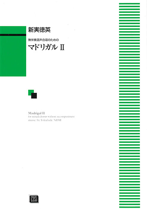 新実徳英：「マドリガルII」無伴奏混声合唱のための