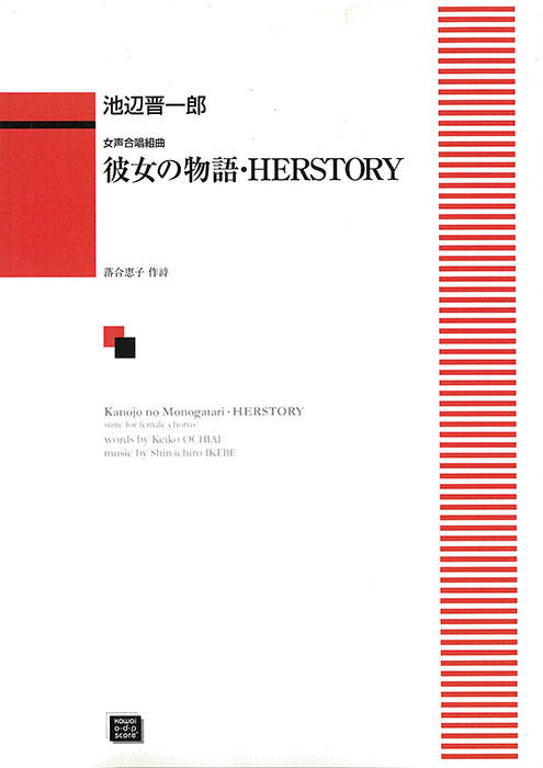 池辺晋一郎：「彼女の物語・HERSTORY」女声合唱組曲　