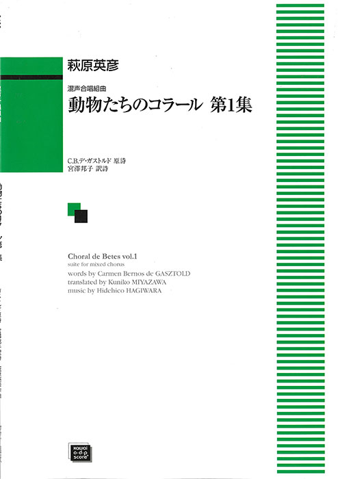 萩原英彦：「動物たちのコラール第1集」混声合唱組曲