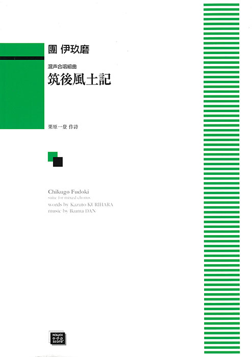 團  伊玖磨：「筑後風土記」混声合唱組曲