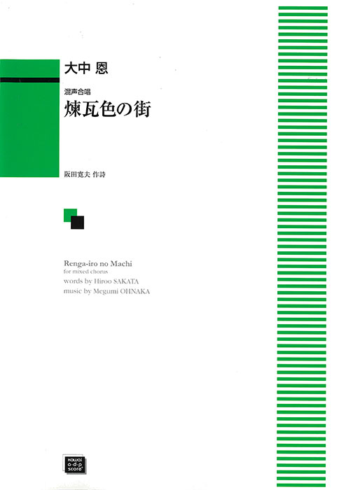 大中  恩：「煉瓦色の街」混声合唱