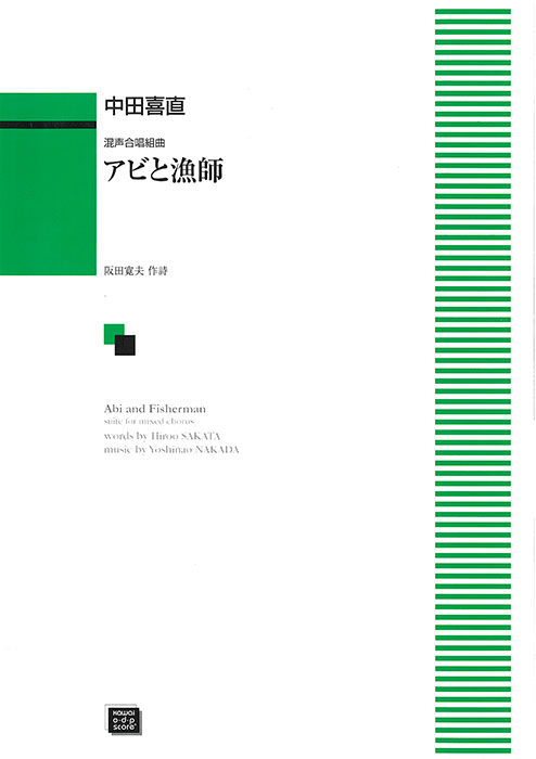 中田喜直：「アビと漁師」混声合唱組曲