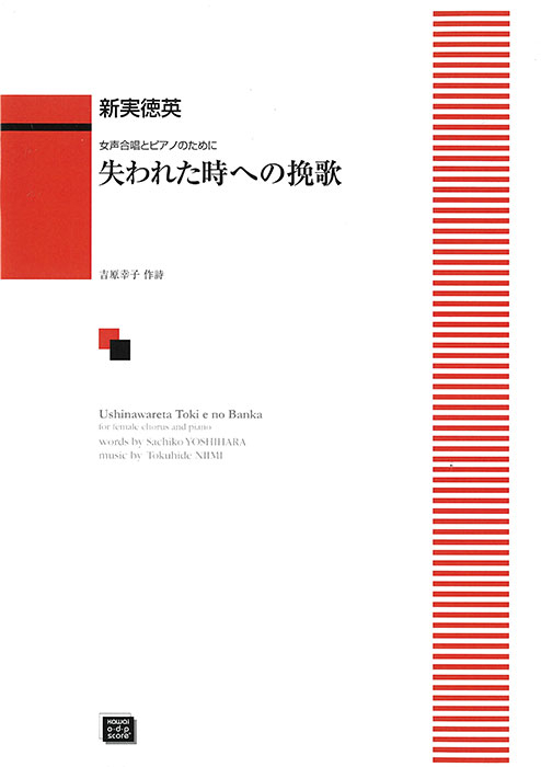 新実徳英：「失われた時への挽歌」女声合唱とピアノのために