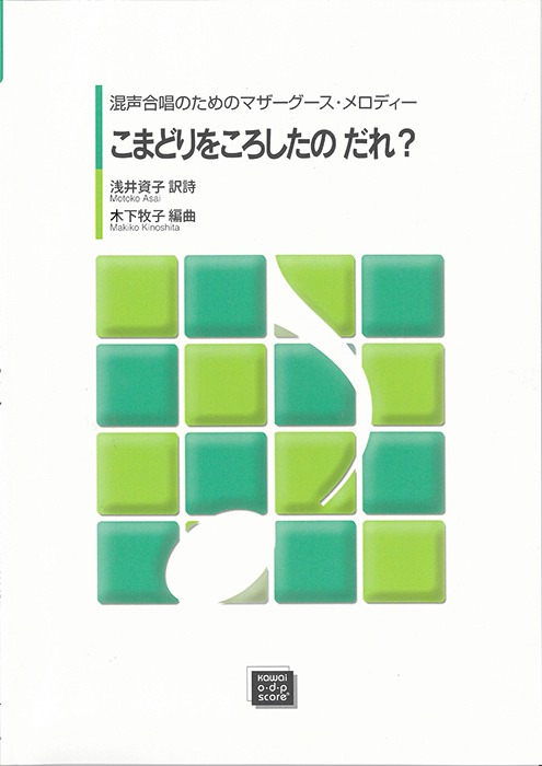 木下牧子：「こまどりをころしたのだれ？」混声合唱のためのマザーグース・メロディー