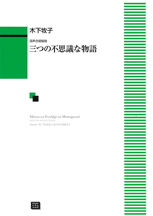 木下牧子：「三つの不思議な物語」混声合唱組曲