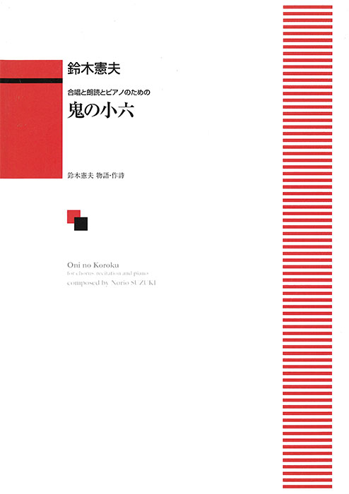 鈴木憲夫：「鬼の小六」合唱と朗読とピアノのための