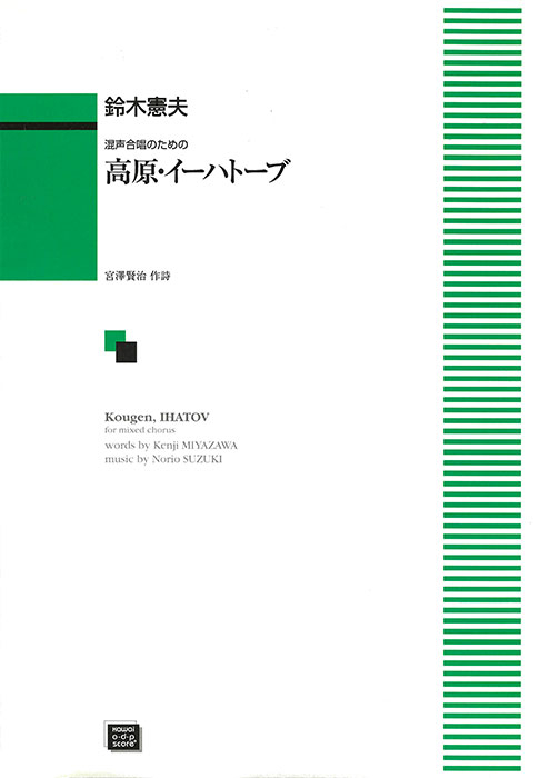 鈴木憲夫：「高原・イーハトーブ」混声合唱のための