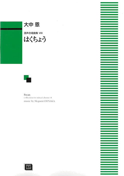 大中  恩：「はくちょう」混声合唱曲集VIII