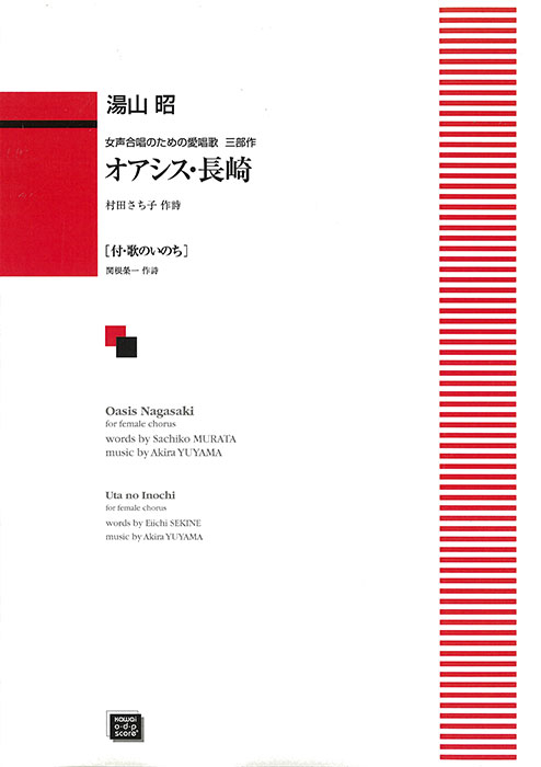 湯山　昭：「オアシス・長崎」女声合唱のための愛唱歌三部作