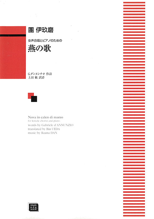 團　伊玖磨：「燕の歌」女声合唱とピアノのための