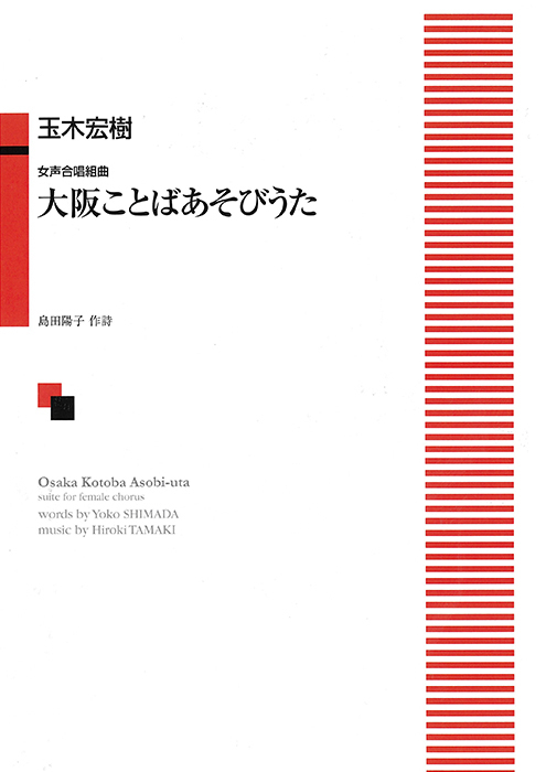玉木宏樹：「大阪ことばあそびうた」女声合唱組曲