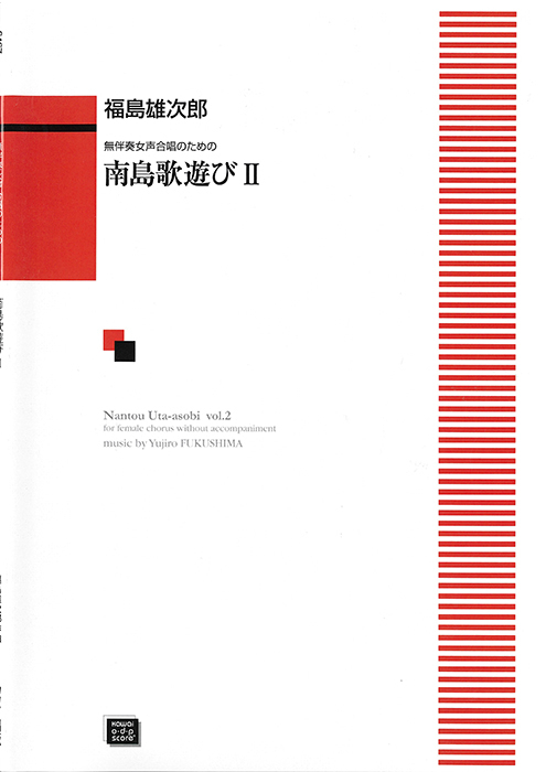 福島雄次郎：「南島歌遊び２」無伴奏女声合唱のための