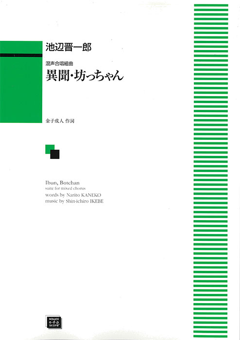 池辺晋一郎：「異聞・坊っちゃん」混声合唱組曲