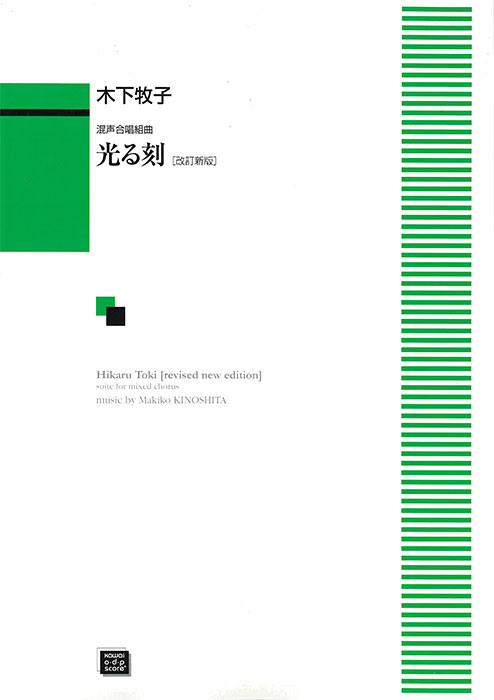 木下牧子：「光る刻（とき） 〔改訂新版〕」混声合唱組曲