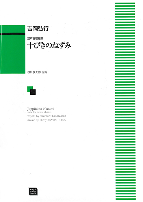 吉岡弘行：「十ぴきのねずみ」混声合唱組曲