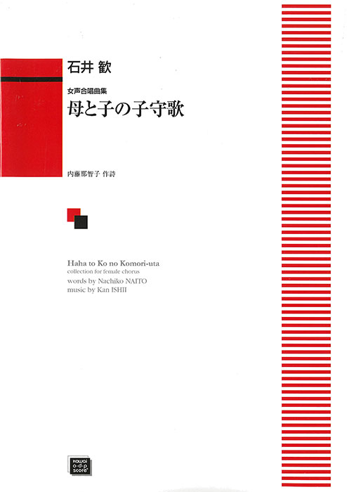 石井　歓：「母と子の子守歌」女声合唱曲集