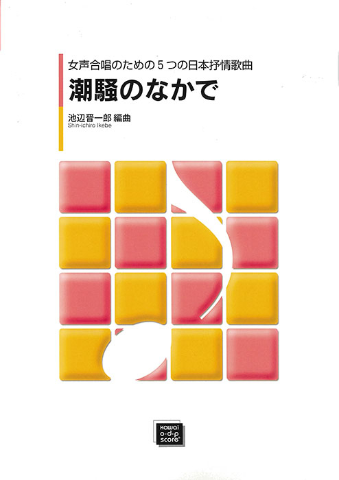 池辺晋一郎：「潮騒のなかで」女声合唱のための５つの日本抒情歌曲