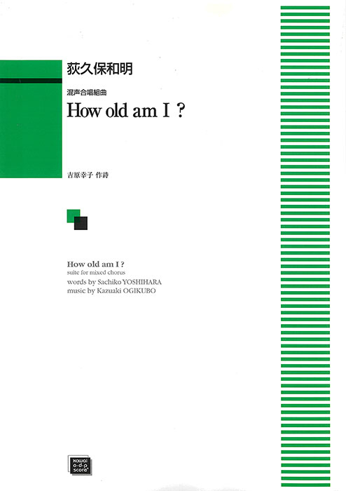 荻久保和明：「How old am I？」混声合唱組曲