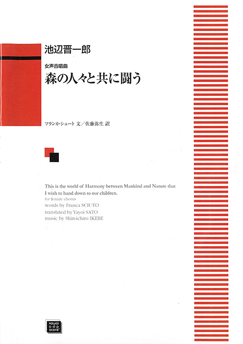 池辺晋一郎：「森の人々と共に闘う」女声合唱曲
